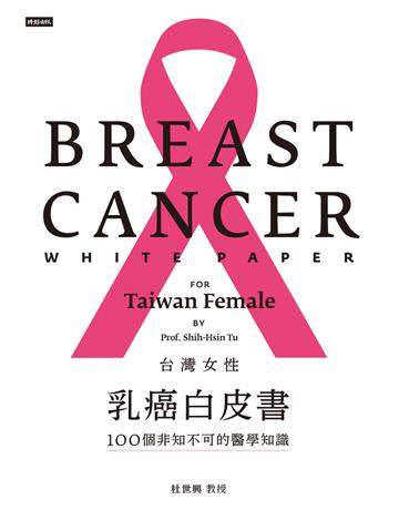 台灣女性乳癌白皮書:100個非知不可的醫學知識,關於妳的乳房 掌上微型Google冊 出版公司:時報文化 作者:杜世興 類型:醫學保健-疾病醫療 PDF電子書 繁體中文版