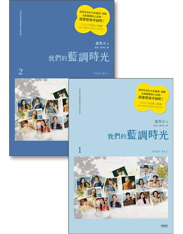 我們的藍調時光(2022年度最動人韓劇劇本書,作者簽名扉頁版) 出版公司:新經典文化 作者:盧熙京 類型:藝術-戲劇 EPUB電子書 繁體中文版