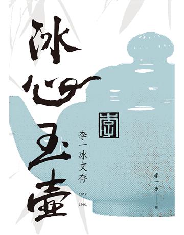 冰心玉壺：李一冰文存 出版公司:聯經出版事業 作者:李一冰 類型:傳記-文學家 EPUB電子書 繁體中文版