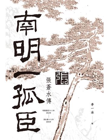 南明一孤臣：張蒼水傳 出版公司:聯經出版事業 作者:李一冰 類型:歷史地理-歷史人物 EPUB電子書 繁體中文版