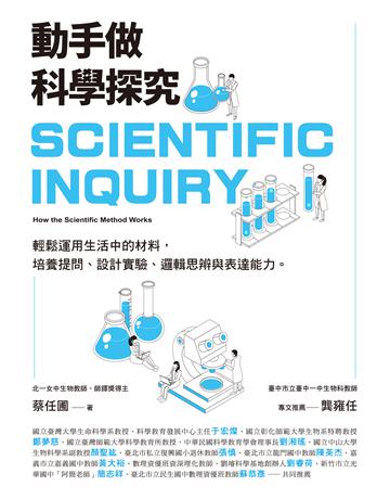 動手做科學探究:輕鬆運用生活中的材料,培養提問、設計實驗、邏輯思辨與表達能力 出版公司:紅樹林 作者:蔡任圃 類型:科學-自然科學 EPUB電子書 繁體中文版
