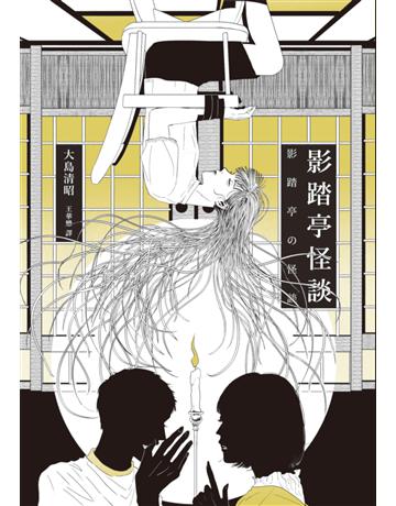 影踏亭怪談 出版公司:獨步文化 作者:大島清昭 類型:類型文學-驚悚 懸疑小說 EPUB電子書 繁體中文版