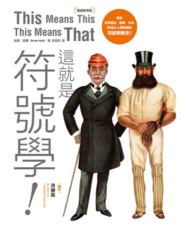 這就是符號學!(暢銷經典版):探索日常用品、圖像、文本,76個人人都能懂的符號學概念 出版公司:積木文化 作者:尚恩.霍爾 類型:藝術-藝術總論 EPUB電子書 繁體中文版