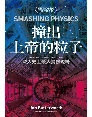 撞出上帝的粒子：深入史上最大實驗現場(希格斯粒子發現十周年紀念版) 出版公司:貓頭鷹出版 作者:巴特沃斯 類型:科學-自然科學 EPUB電子書 繁體中文版