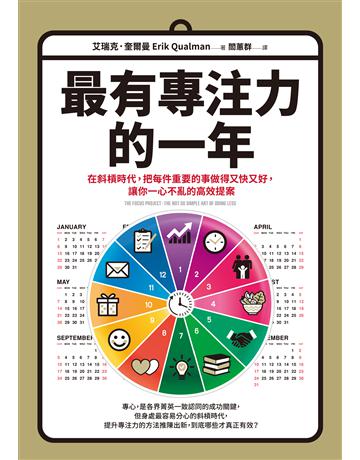 最有專注力的一年:在斜槓世代,把每件重要的事做得又快又好,讓你一心不亂的高效提案 出版公司:采實文化事業 作者:艾瑞克.奎爾曼 類型:商業-職場成功法 EPUB電子書 繁體中文版