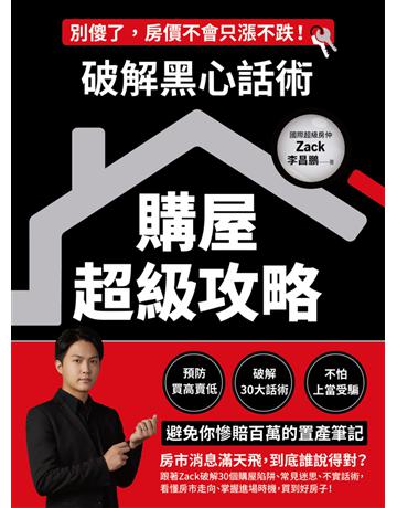 破解黑心話術【購屋W級攻略】：預防買高賣低、揭露30大話術、不怕上當受騙，避免你慘賠百萬的置產筆記 出版公司:采實文化事業 作者:李昌鵬(Zack) 類型:商業-投資理財 PDF電子書 繁體中文版