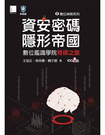 數位神探系列-資安密碼-隱形帝國：數位鑑識學院尋探之旅 出版公司:博碩文化 作者:王旭正、吳欣儒、闕于閎 類型:電腦-程式語言 PDF電子書 繁體中文版