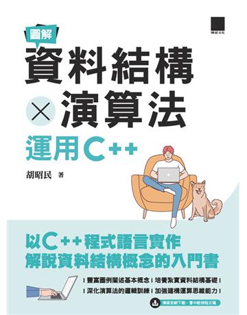 圖解資料結構 × 演算法：運用C++ 出版公司:博碩文化 作者:胡昭民 類型:電腦-程式語言 PDF電子書 繁體中文版