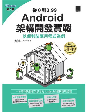 從0到0.99 Android 架構開發實戰：以便利貼應用程式為例(iThome鐵人賽系列書) 出版公司:博碩文化 作者:洪彥彬(Yanbin) 類型:電腦-程式語言 PDF電子書 繁體中文版