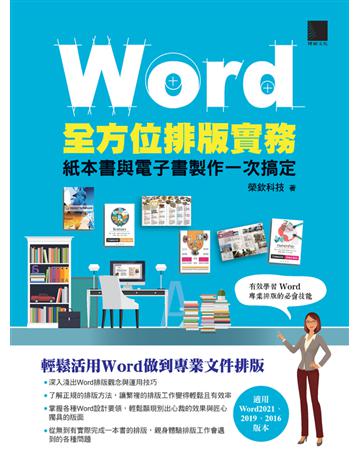 Word全方位排版實務：紙本書與電子書製作一次搞定(2016/2019/2021適用) 出版公司:博碩文化 作者:榮欽科技 類型:電腦-應用軟體 PDF電子書 繁體中文版