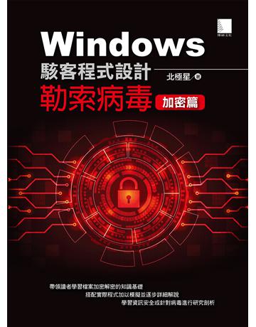 Windows駭客程式設計：勒索病毒加密篇 出版公司:博碩文化 作者:北極星 類型:電腦-程式語言 PDF電子書 繁體中文版