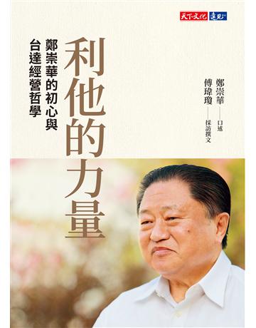 利他的力量：鄭崇華的初心與台達經營哲學 出版公司:遠見天下文化出版 作者:傅瑋瓊作者、鄭崇華傳主 類型:商業-經營管理 EPUB電子書 繁體中文版
