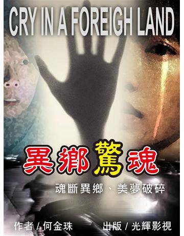 異鄉驚魂 出版公司:光輝影視娛樂 作者:何金珠 類型:類型文學-驚悚 懸疑小說 EPUB電子書 繁體中文版