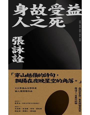 身故受益人之死 出版公司:雙囍出版 作者:張詠詮 類型:華文文學-現代詩 EPUB電子書 繁體中文版