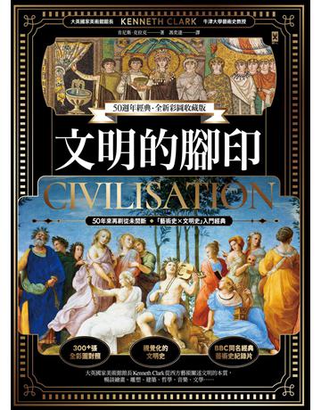文明的腳印【50週年經典.全新彩圖收藏版】 出版公司:野人文化 作者:肯尼斯.克拉克 類型:歷史地理 PDF電子書 繁體中文版