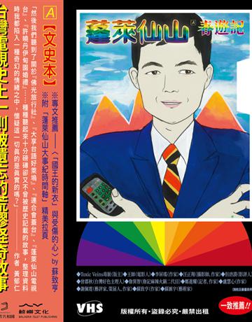 蓬萊仙山【春遊記＋悲情夢】(雙冊) 出版公司:鯨嶼文化 作者:倪瑞宏、黃郁仁 類型:社會科學-大眾傳播 PDF電子書 繁體中文版