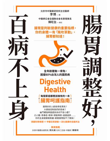 腸胃調整好,百病不上身:腸胃是判斷健康的重要指標,你的身體一有「風吹草動」,腸胃都知道! 出版公司:方舟文化 作者:李博 類型:醫學保健-護理 保健 PDF電子書 繁體中文版