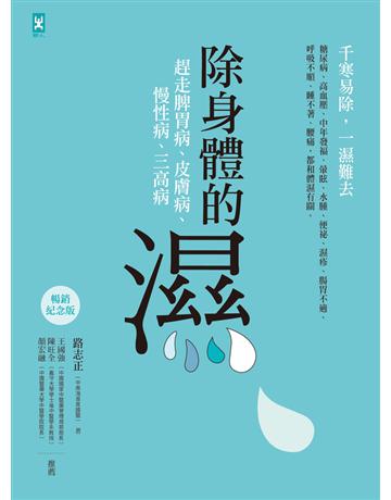 除身體的濕:趕走脾胃病、皮膚病、慢性病、三高病【暢銷紀念版】 出版公司:野人文化 作者:路志正 類型:醫學保健-護理 保健 PDF電子書 繁體中文版