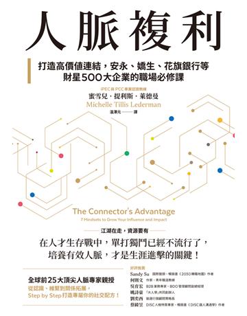 人脈複利:打造高價值連結,安永、嬌生、花旗銀行等財星500大企業的職場必修課【暢銷典藏版】 出版公司:大牌出版 作者:蜜雪兒.提利斯.萊德曼 類型:商業-職場成功法 PDF電子書 繁體中文版
