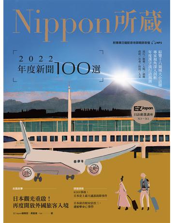 2022年度新聞100選:Nippon所藏日語嚴選講座 (1書1雲端MP3音檔) 出版公司:EZ叢書館 作者:EZJapan編輯部、黃毓倫、Ice 類型:語言-日文 PDF電子書 繁體中文版