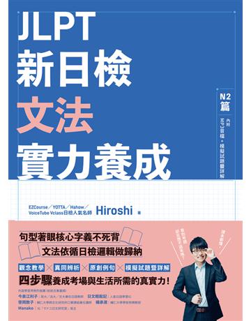 JLPT新日檢文法實力養成：N2篇(含MP3音檔QR Code + 模擬試題暨詳解) 出版公司:EZ叢書館 作者:Hiroshi 類型:語言-語言檢定 PDF電子書 繁體中文版