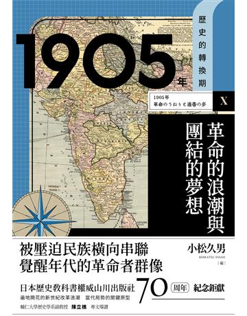 【歷史的轉換期10】1905年．革命的浪潮與團結的夢想 出版公司:臺灣商務印書館 作者:八尾師誠、長繩宣博、山根聰、藤波伸嘉 類型:歷史地理 EPUB電子書 繁體中文版