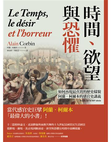 時間、欲望與恐懼：如何再現最真實的歷史樣貌，阿蘭．柯爾本的感官史講義 出版公司:臺灣商務印書館 作者:阿蘭．柯爾本 類型:歷史地理 EPUB電子書 繁體中文版