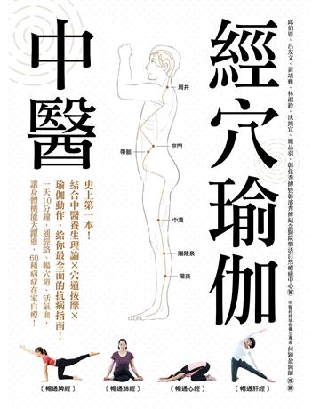 中醫經穴瑜伽：史上第一本！結合中醫養生理論X穴道按摩X瑜伽動作，給你最全面的抗病指南！ 出版公司:台灣廣廈 作者:邱伯恩、黃靖雅、林淑鈴、財團法人彰濱秀傳紀念醫院樂活自然療癒中心 類型:醫學保健-中醫 EPUB電子書 繁體中文版