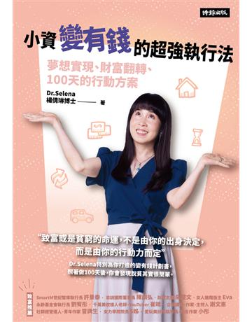 小資變有錢的超強執行法：夢想實現、財富翻轉、100天的行動方案 出版公司:時報文化 作者:楊倩琳 類型:商業-投資理財 PDF電子書 繁體中文版