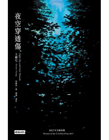 夜空穿透傷 出版公司:時報文化 作者:王鷗行 類型:世界文學-世界詩集 PDF電子書 繁體中文版