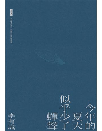 今年的夏天似乎少了蟬聲 出版公司:時報文化 作者:李有成 類型:華文文學-現代詩 PDF電子書 繁體中文版