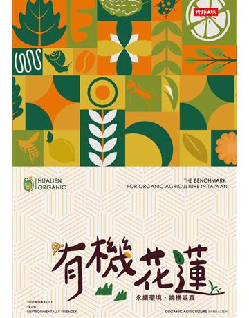 有機花蓮：永續環境，純樸返真 出版公司:時報文化 作者:花蓮縣政府 類型:旅遊-臺灣 PDF電子書 繁體中文版