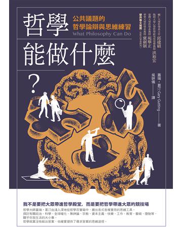 哲學能做什麼?(二版):公共議題的哲學論辯與思維練習 出版公司:橡實文化 作者:蓋瑞.葛汀 類型:哲學宗教 EPUB電子書 繁體中文版