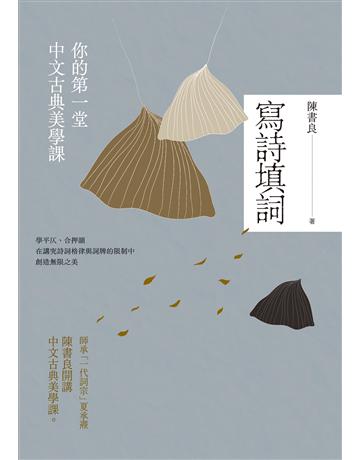 寫詩填詞(二版)：你的第一堂中文古典美學課 出版公司:日出出版 作者:陳書良 類型:語言-中文 EPUB電子書 繁體中文版