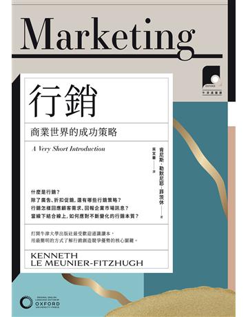 【牛津通識課7】行銷：商業世界的成功策略 出版公司:日出出版 作者:肯尼斯．勒默尼耶-菲茨休 類型:商業-市場行銷 EPUB電子書 繁體中文版
