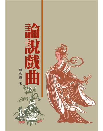 論說戲曲(二版) 出版公司:聯經出版事業 作者:曾永義 類型:藝術-戲劇 PDF電子書 繁體中文版
