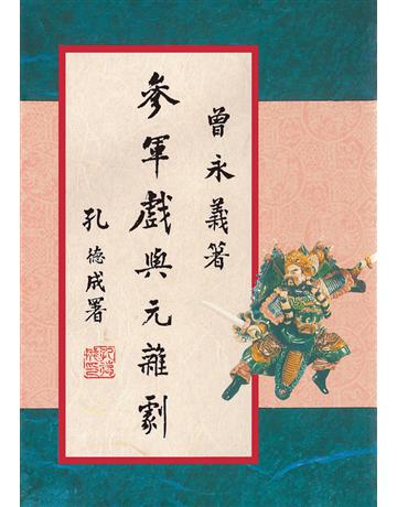 參軍戲與元雜劇(二版) 出版公司:聯經出版事業 作者:曾永義 類型:藝術-戲劇 PDF電子書 繁體中文版