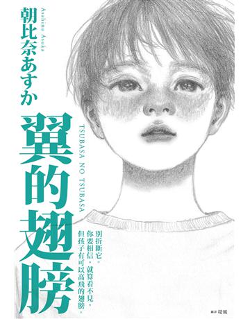 翼的翅膀【家長必看!日本亞馬遜網站持續暢銷第一名,家長瘋傳最有共鳴之書!】 出版公司:尖端出版 作者:朝比奈 類型:教育 EPUB電子書 繁體中文版