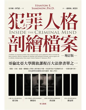 犯罪人格剖繪檔案(增訂版) 作者:史丹頓.沙門諾 類型:社會科學 EPUB電子書 繁體中文版