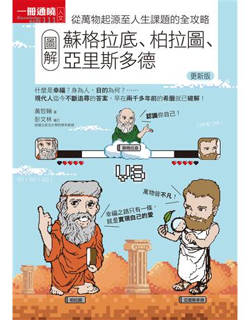 圖解蘇格拉底、柏拉圖、亞里斯多德(更新版) 出版公司:易博士出版社 作者:黃哲翰 類型:哲學宗教-西方哲學 EPUB電子書 繁體中文版