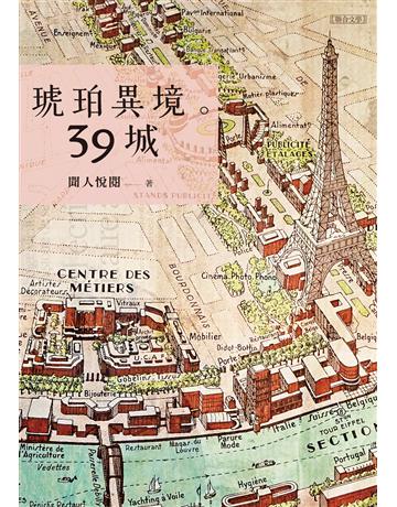 琥珀異境。39城 出版公司:聯合文學出版社 作者:聞人悅閱(Yueyue Wenren) 類型:華文文學-小說 EPUB電子書 繁體中文版