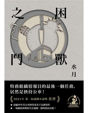 困獸之鬥(第一屆謎團小說獎三獎作品) 出版公司:凌宇 作者:水月 類型:華文文學-小說 EPUB電子書 繁體中文版