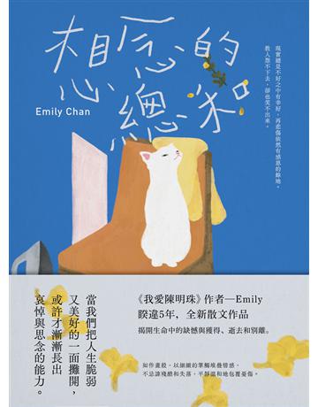 想念的總和【繼《我愛陳明珠》，睽違5年，全新散文作品】 出版公司:悅知文化 作者:Emily Chan 類型:華文文學-現代散文 EPUB電子書 繁體中文版