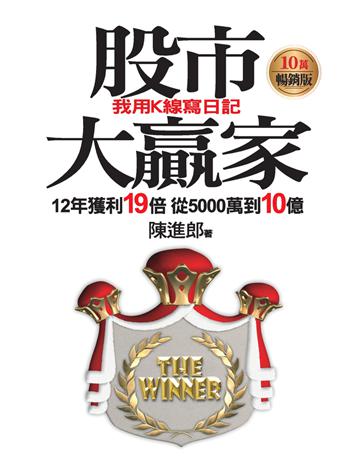 股市大贏家：我用K線寫日記(10萬暢銷版) 出版公司:今周刊出版社 作者:陳進郎 類型:商業-投資理財 PDF電子書 繁體中文版