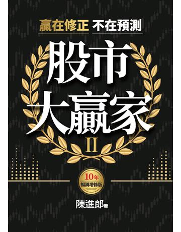 股市大贏家II(10年暢銷增修版) 出版公司:今周刊出版社 作者:陳進郎 類型:商業-投資理財 PDF電子書 繁體中文版