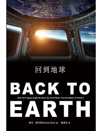 回到地球 出版公司:知田出版 作者:妮可.斯托特 類型:科學-天文 EPUB電子書 繁體中文版