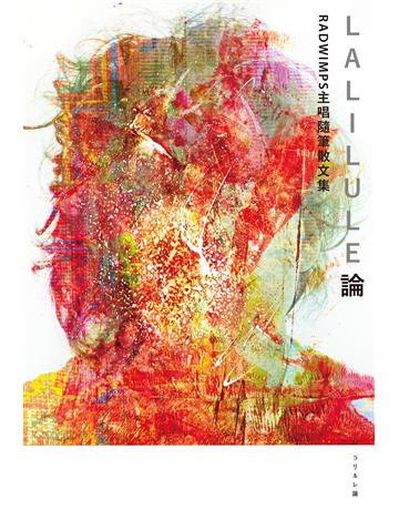 LALILULE論：RADWIMPS主唱隨筆散文集 出版公司:尖端出版 作者:野田洋次郎 類型:世界文學-日本文學 EPUB電子書 繁體中文版