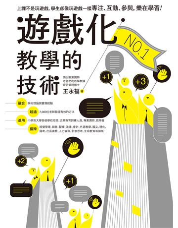 遊戲化教學的技術 作者:王永福 類型:教育 EPUB電子書 繁體中文版
