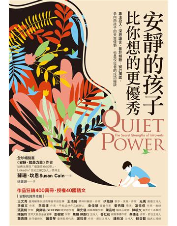 安靜的孩子比你想的更優秀 作者:蘇珊.坎恩 類型:教育 EPUB電子書 繁體中文版