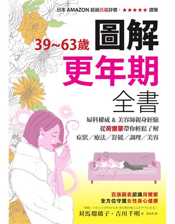 39~63歲.圖解更年期全書:婦科權威&美容師親身經驗,從荷爾蒙帶你輕鬆了解症狀 療法 舒緩 調理 美容 出版公司:墨刻 作者:對馬琉璃子、吉川千明 類型:醫學保健-護理 保健 EPUB電子書 繁體中文版